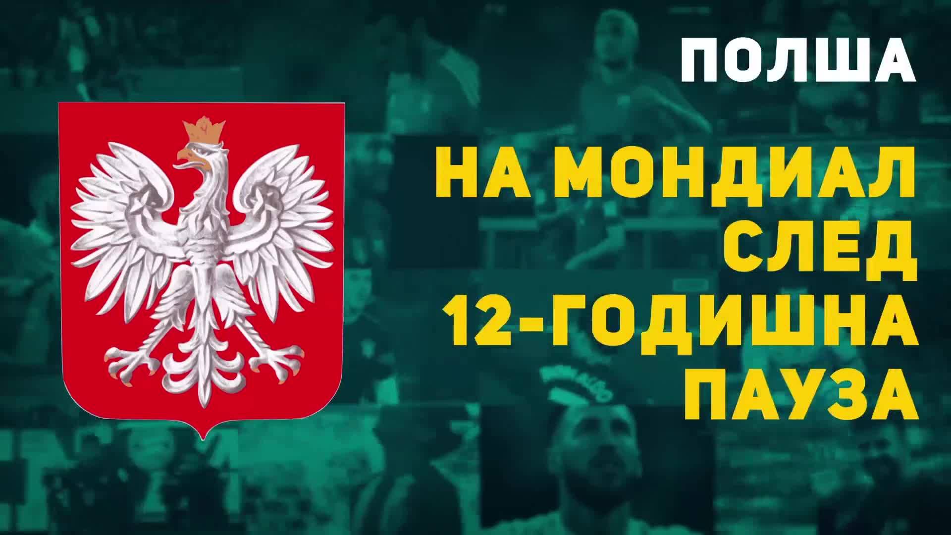 Полша на Мондиал след 12-годишна пауза