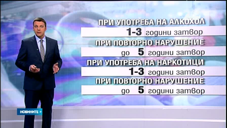 По-строги наказания за пияните шофьори
