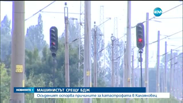 Прикрива ли се истината за влаковата катастрофа в Калояновец?