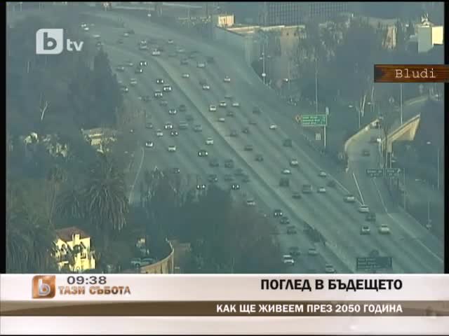 Как ще живеем през 2050 година? - Поглед в бъдещето