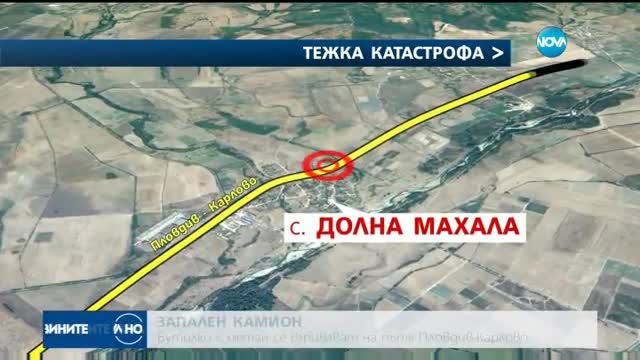 ЗАПАЛЕН КАМИОН: Бутилки с метан се взривиха на пътя Пловдив-Карлово