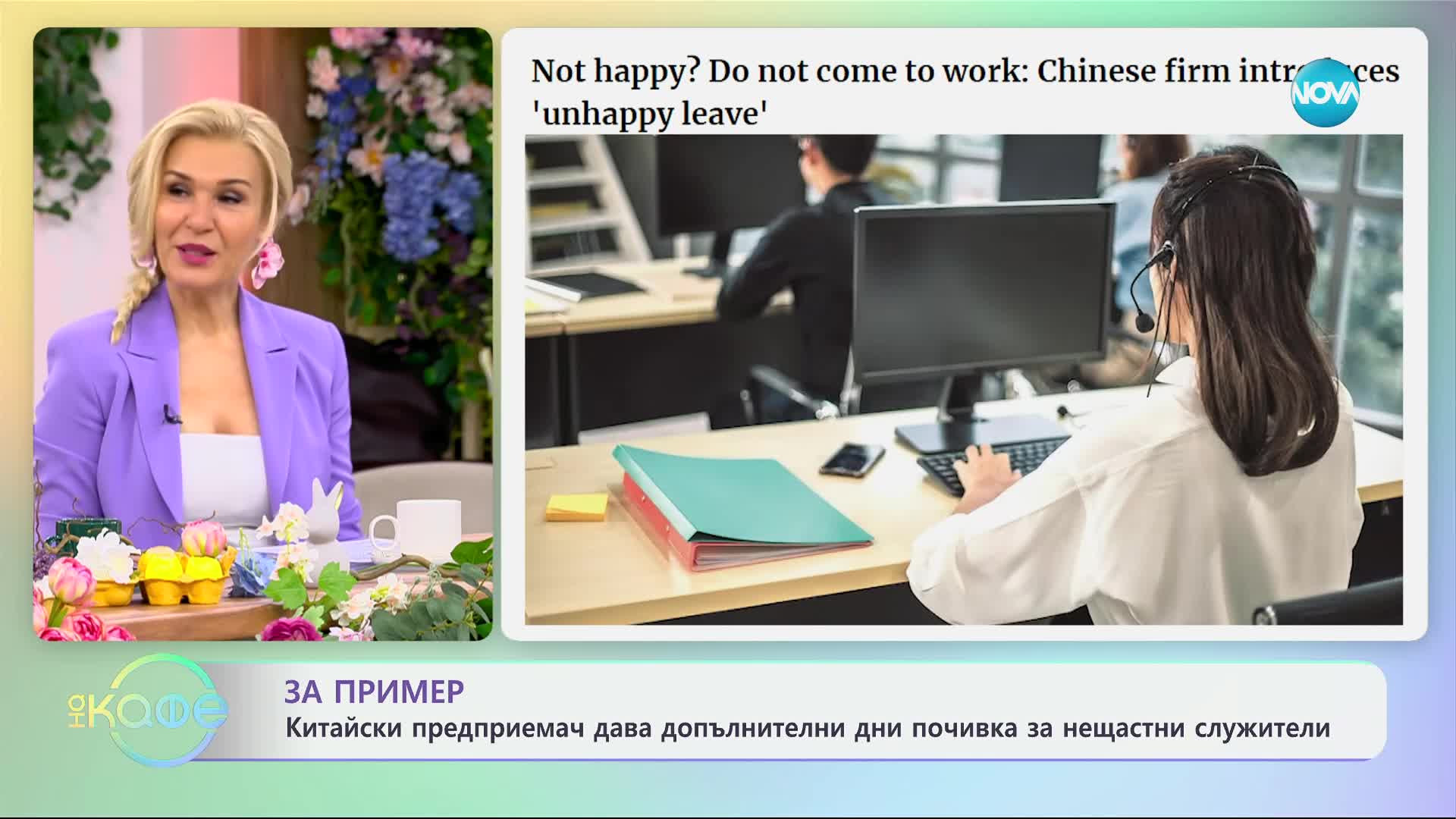 Китайски предприемач дава допълнителен отпуск на нещастни служители