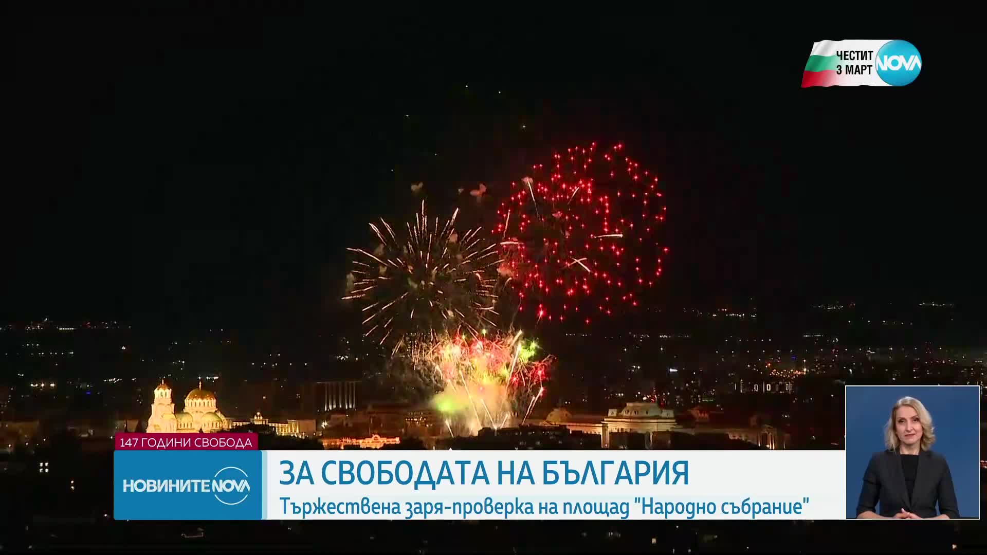 Тържествената заря-проверка по повод 3 март