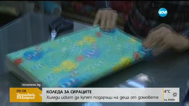Хиляди искат да купят подарък на дете от дом