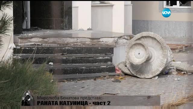 Миролюба Бенатова представя: Раната Катуница – част 2