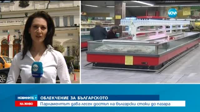 По-леки условия за българските производители