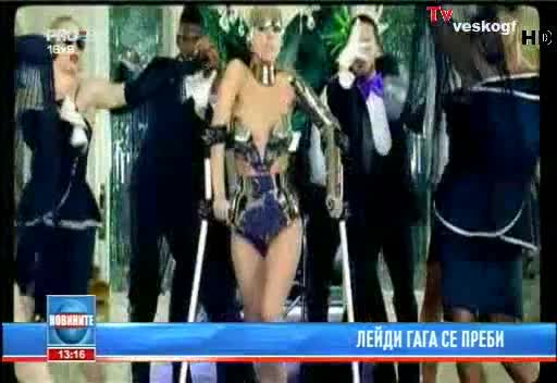 Lady Gaga се преби ! 