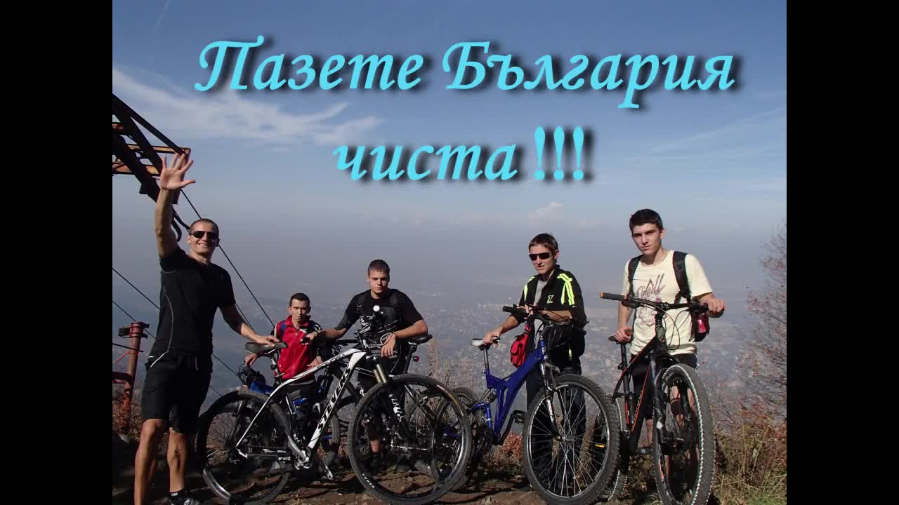 За пример - Изчистване и изкачване на месността "копитото" на Витоша с колела