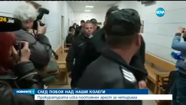 СЛЕД НАПАДЕНИЕТО НАД ЕКИП НА NOVA: Прокуратурата поиска постоянен арест за четирима