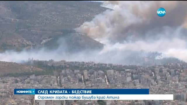 Огромен пожар гори в Гърция