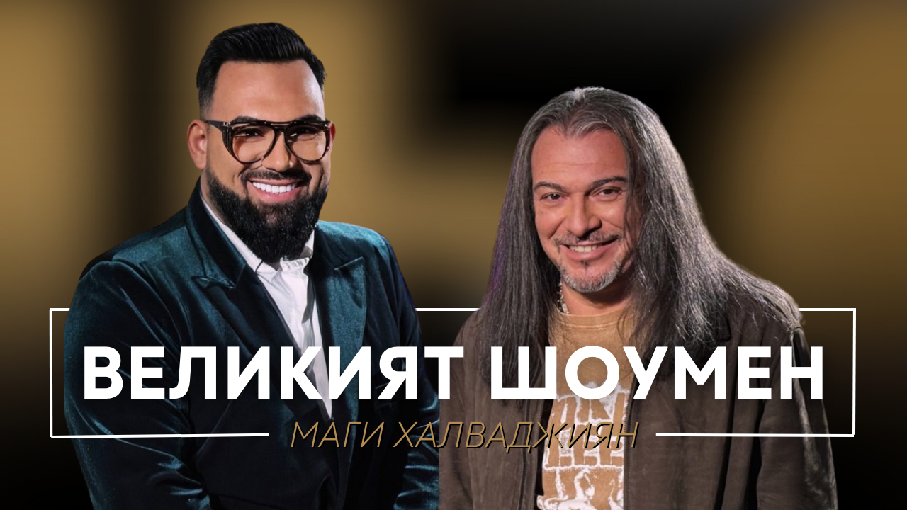 Маги Халваджиян: Великият шоумен | Мон Дьо: Храмът на историите