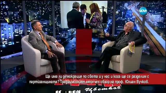 Ще има ли демокрация по света и у нас?