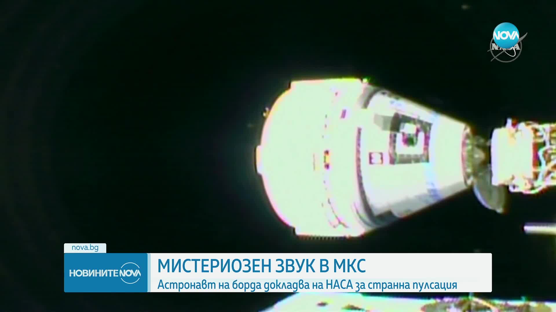 Мистериозен звук в МКС: Астронавт докладва на НАСА за странна пулсация
