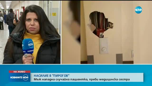 Агресия в „Пирогов“: Дрогиран преби медсестра, пиян потроши врата