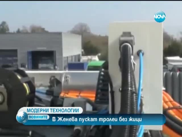 Супермодерни безжични тролеи ще кръстосват улиците на Женева