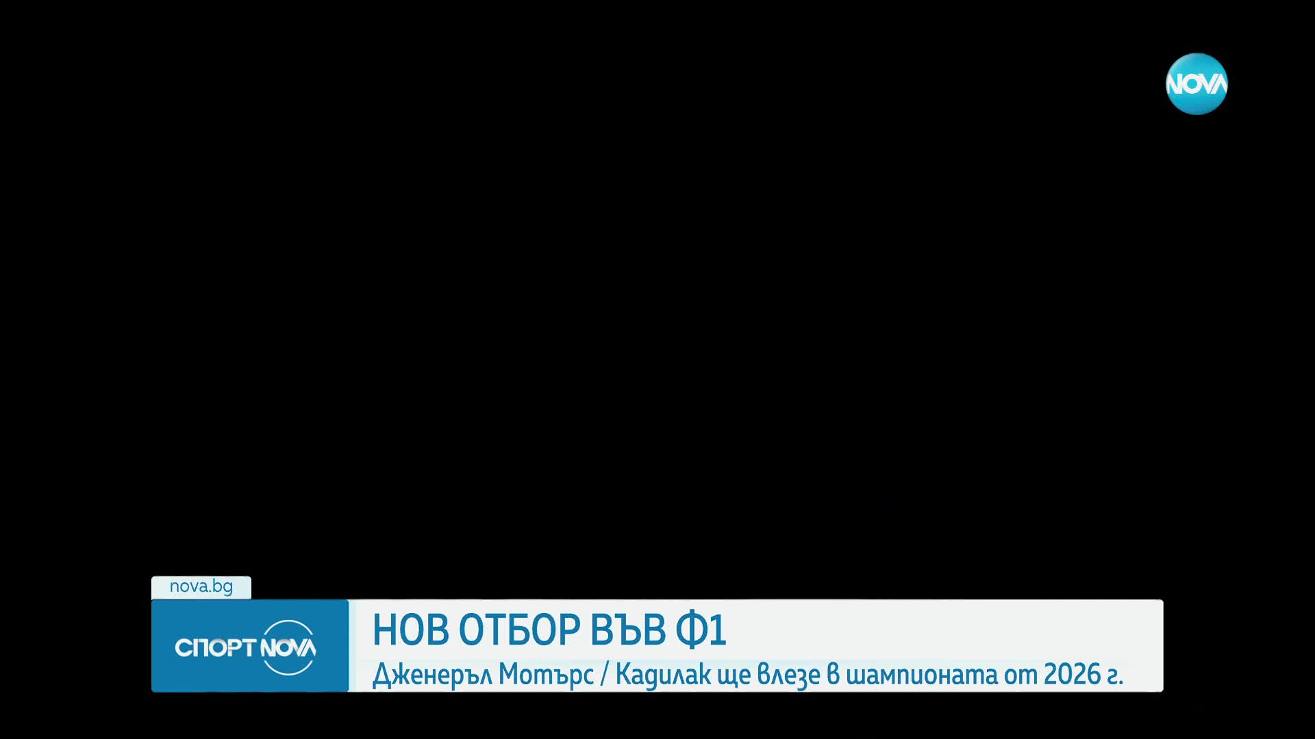 Нов отбор ще се включи във "Формула 1" през 2026 година
