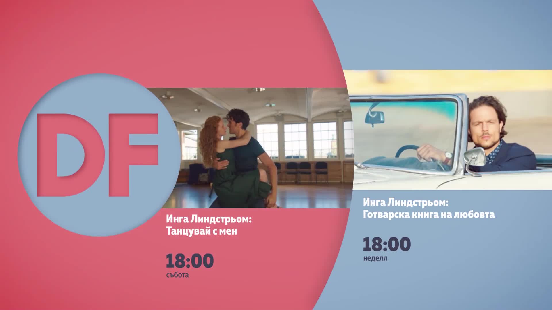 Романтични филми от 18.00 ч. с филмите по DIEMA FAMILY