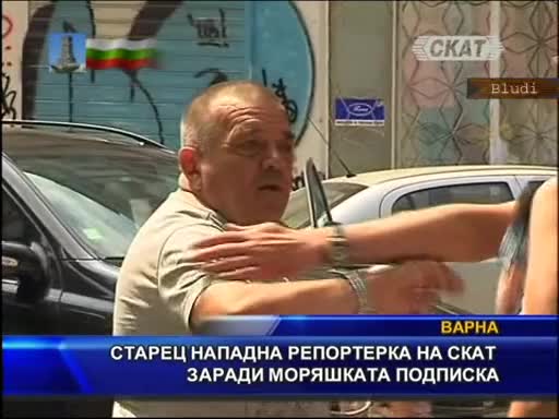 Старец нападна репортерка на Скат