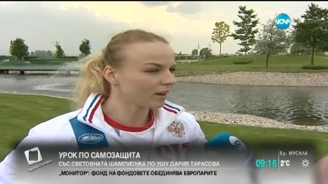 Урок по самозащита със световна шампионка по ушу