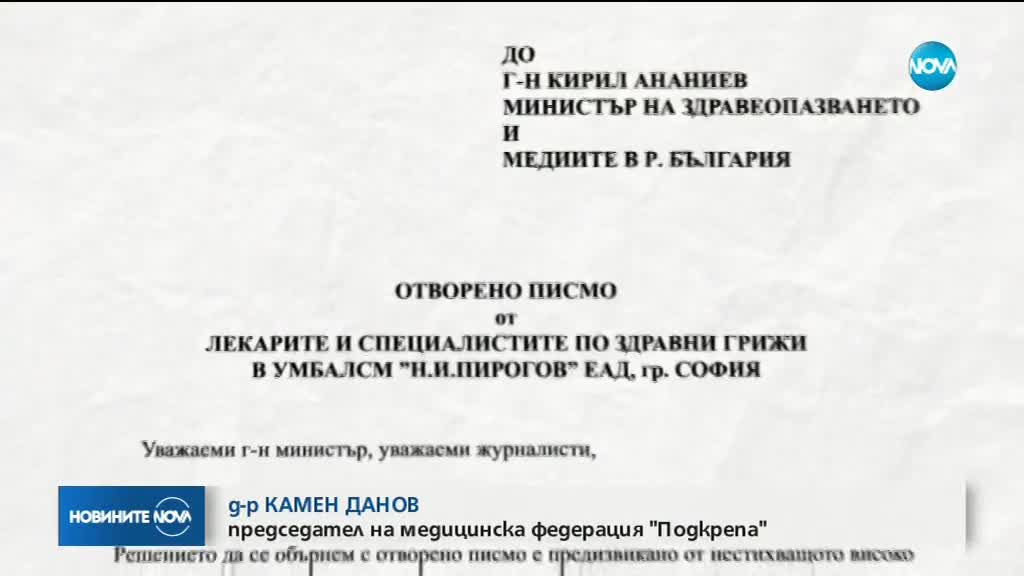 Работещи в "Пирогов" отново в протестна готовност