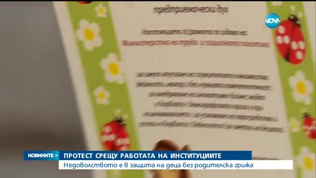 Родители протестират срещу работата на институциите