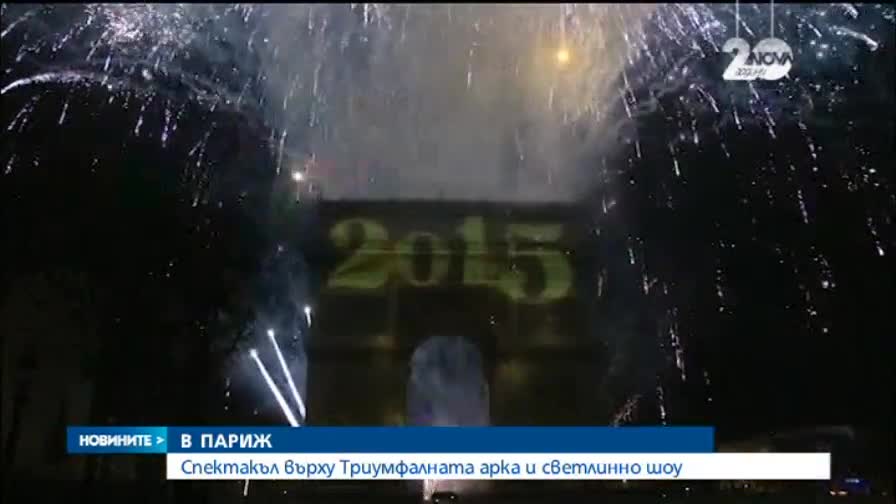 Светът отпразнува пищно идването на 2015г.