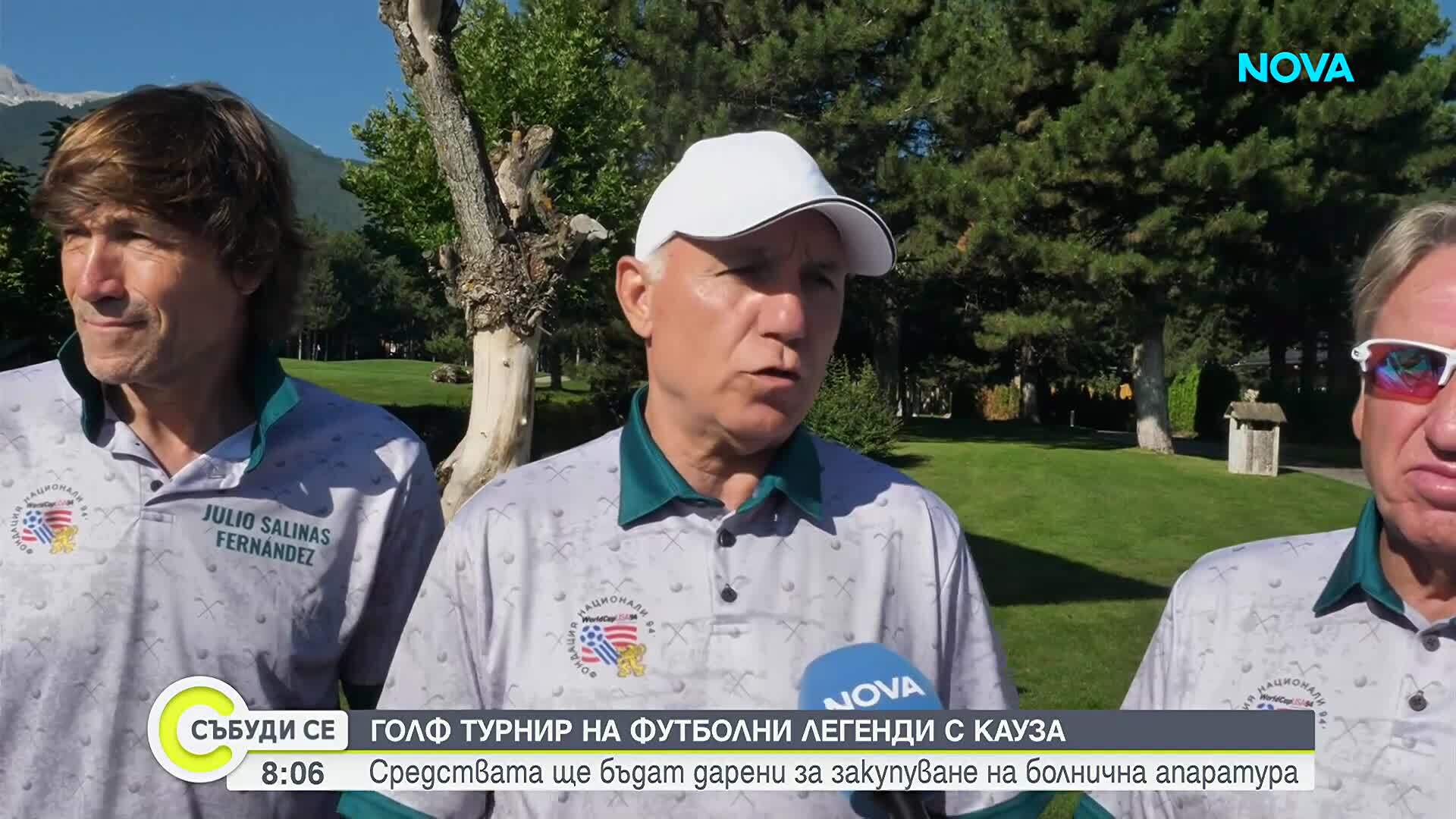 Голф турнир на футболни легенди с кауза: Средствата ще бъдат дарени за закупуване на болнична апаратура