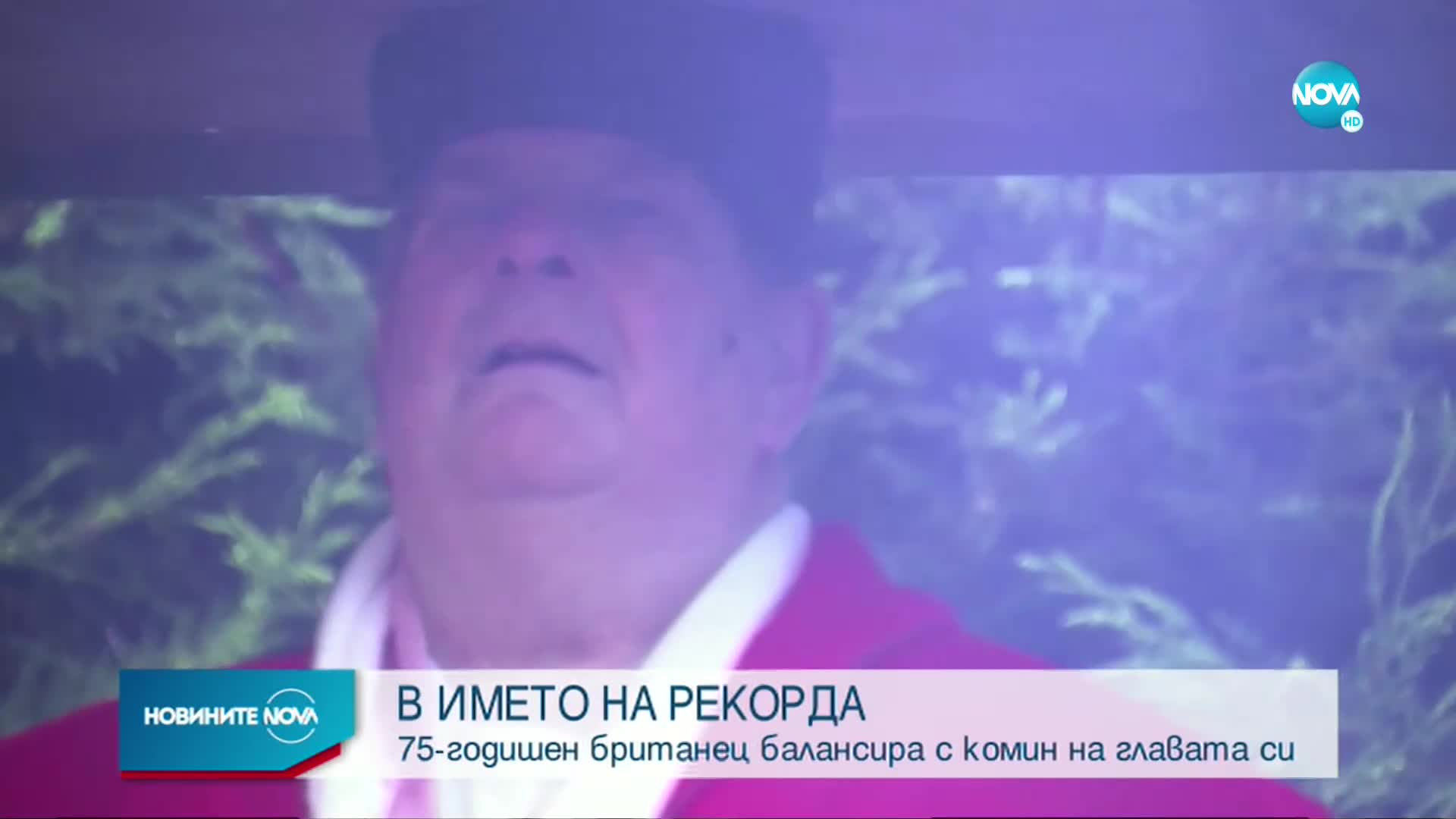 75-годишен британец балансира с комин на главата си
