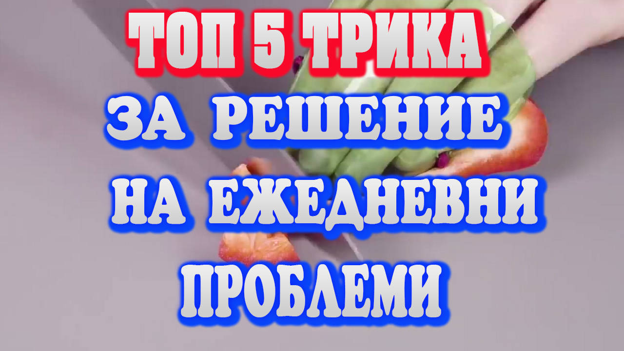Топ 5 трика за лесно решение на ежедневни проблеми
