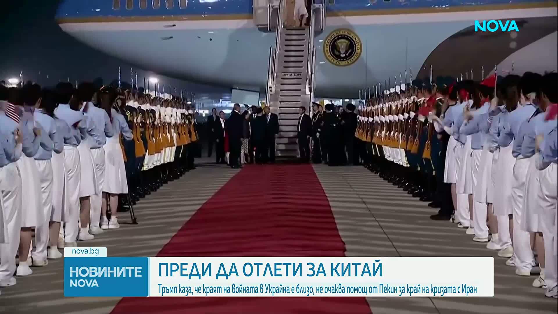 Тръмп пристигна в Пекин за ключова среща със Си Цзинпин