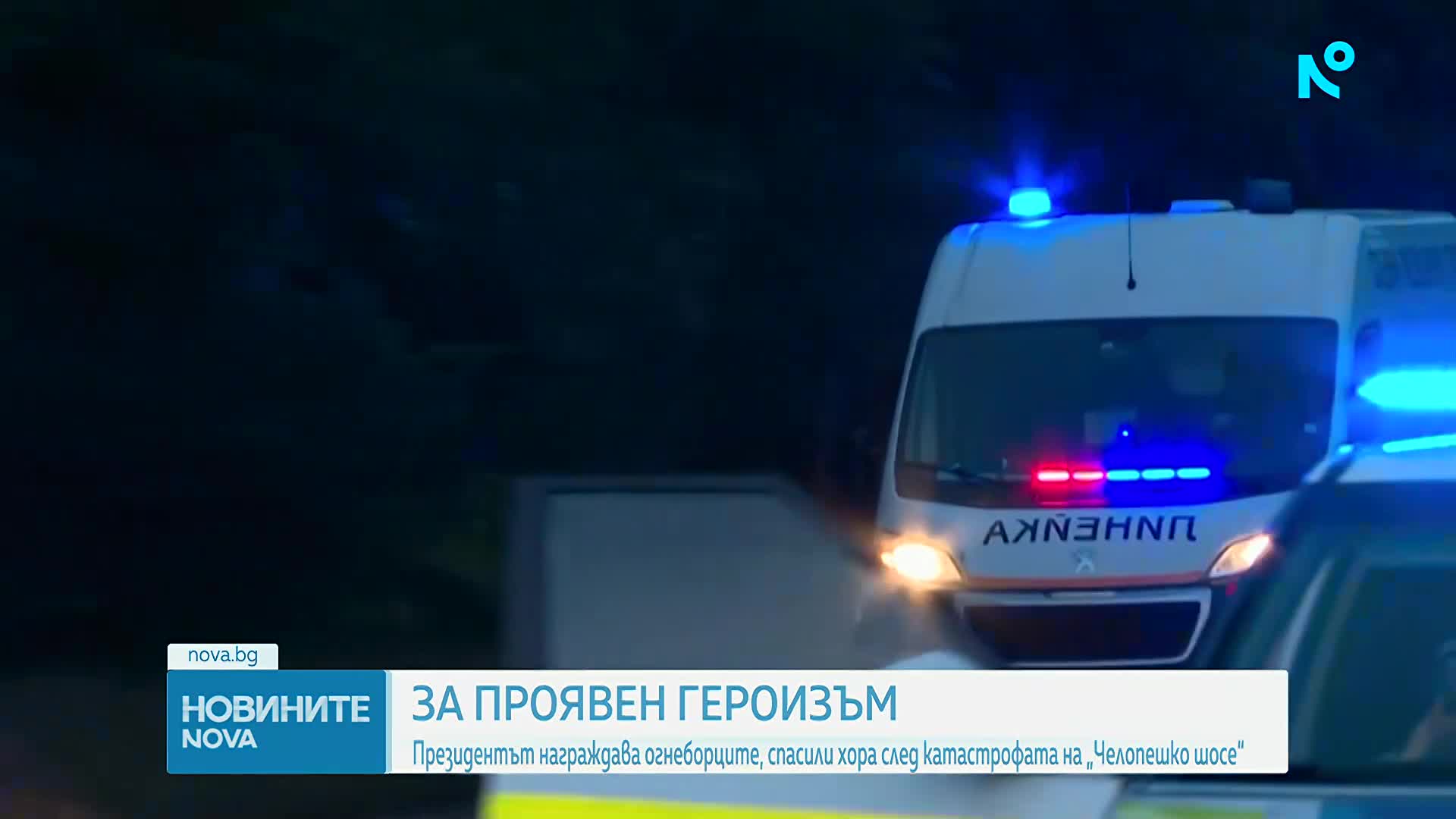 Илияна Йотова ще отличи с Почетния знак на президента пожарникарите, участвали в спасяването след ка