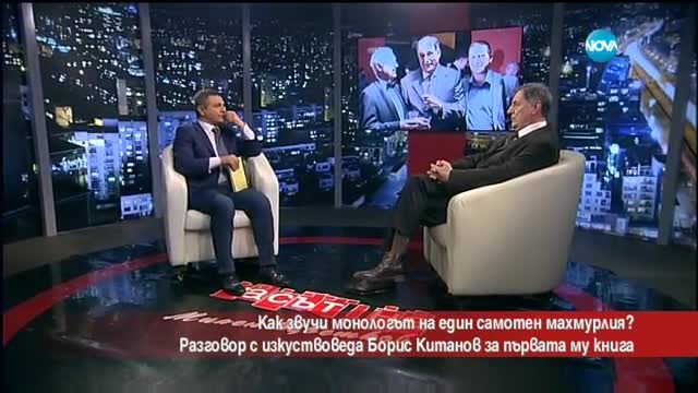 Новата книга на изкуствоведа Борис Китанов