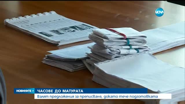 ЧАСОВЕ ДО МАТУРАТА: В интернет валят предложения за преписване