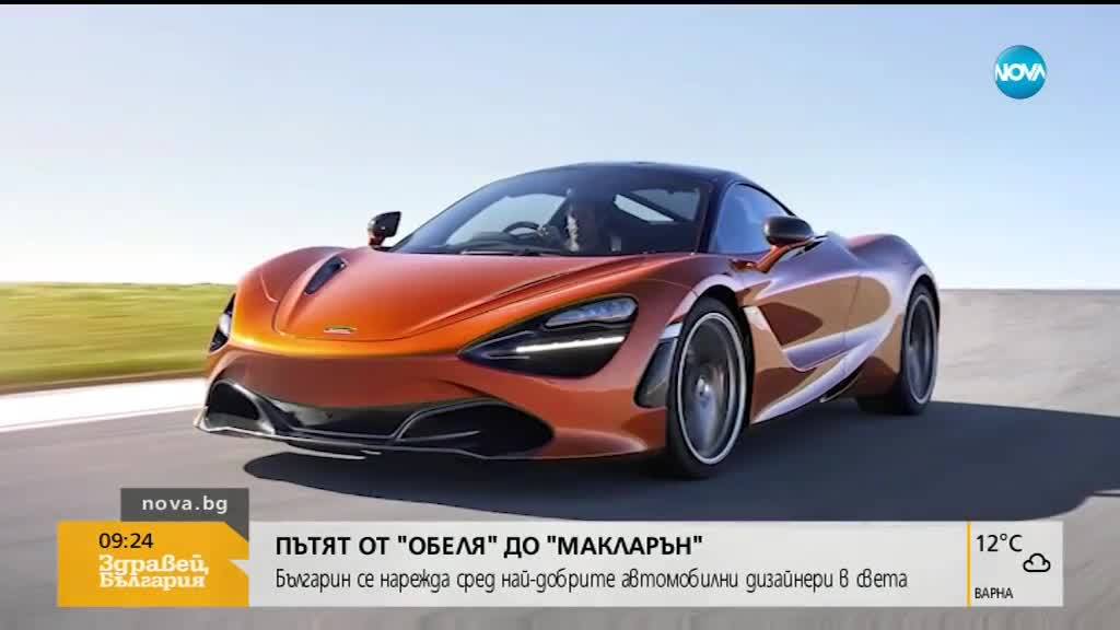 Българин се нареди сред най-добрите автомобилни дизайнери в света