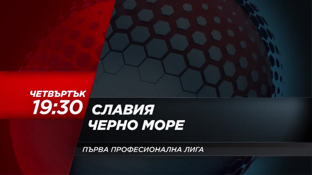 Футбол: Славия – Черно море на 5 април по DIEMA SPORT