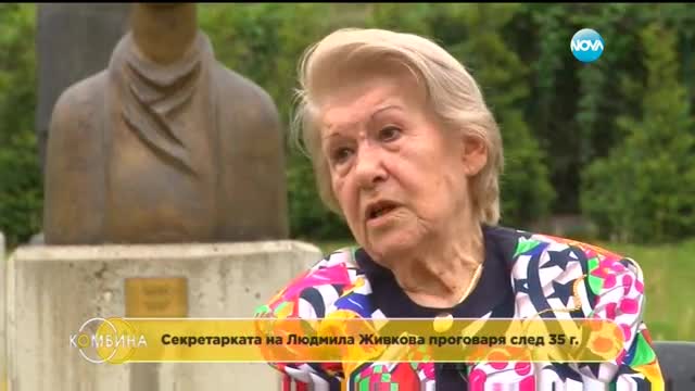 Секретарката на Людмила Живкова проговаря