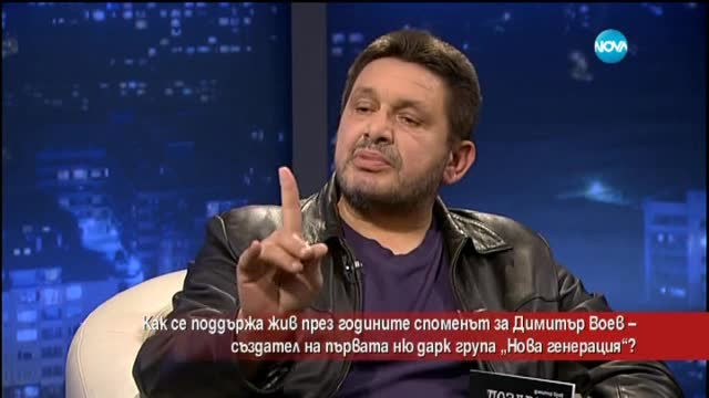 Какво би казал Димитър Воев, ако беше жив?