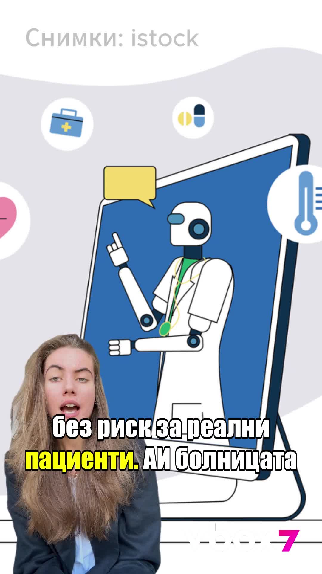 Първата AI болница в света? 🧠