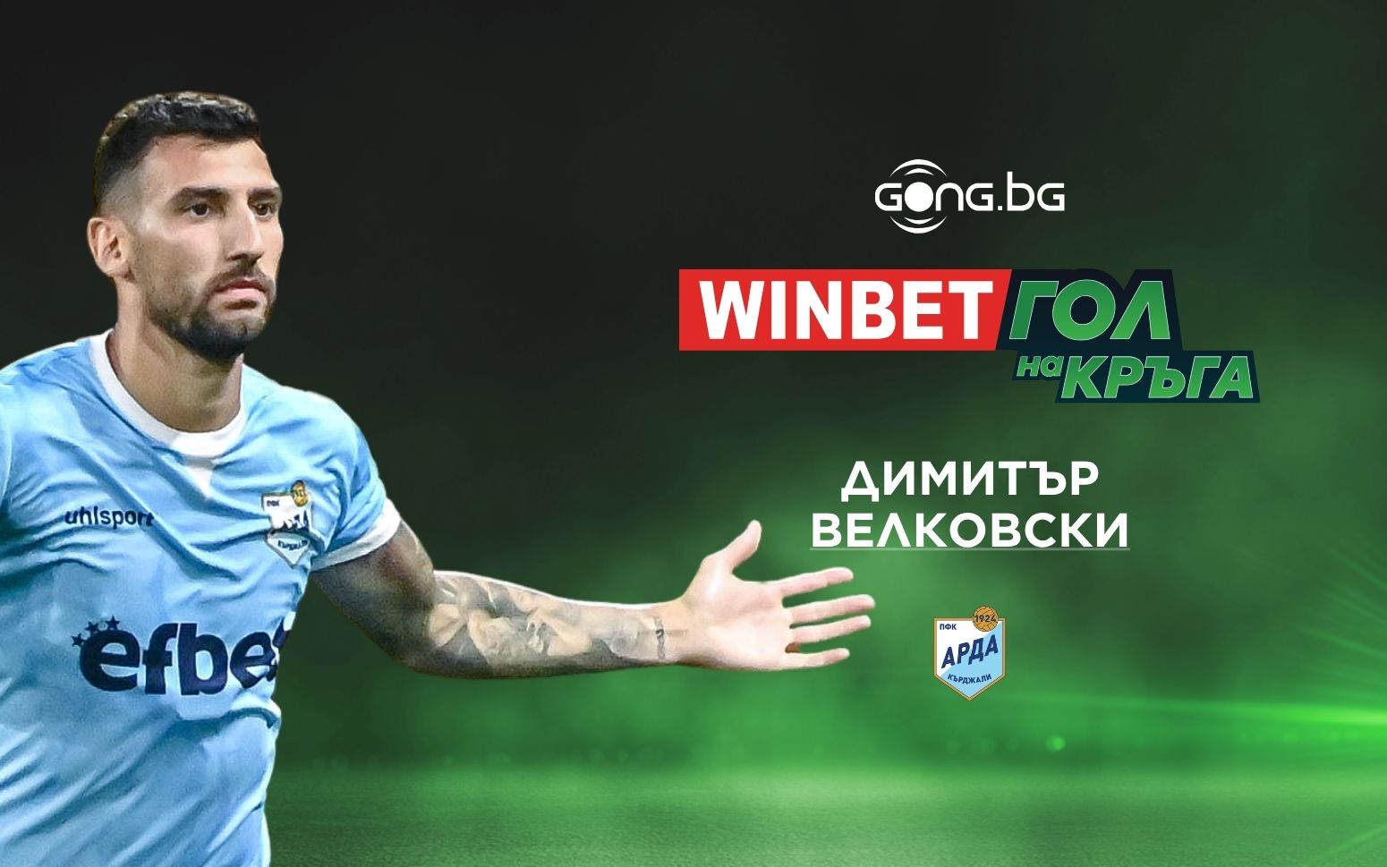 Димитър Велковски спечели WINBET Гол на кръга за 30-ия кръг
