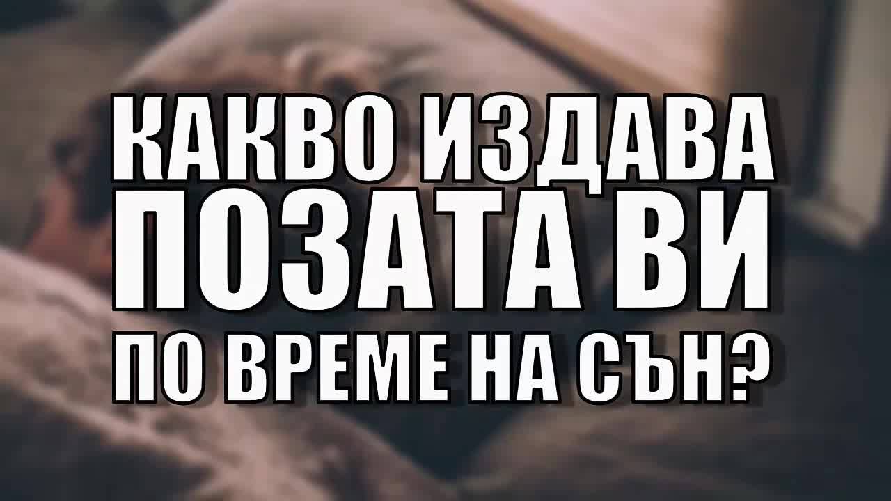 Какво издава позата ви по време на сън?