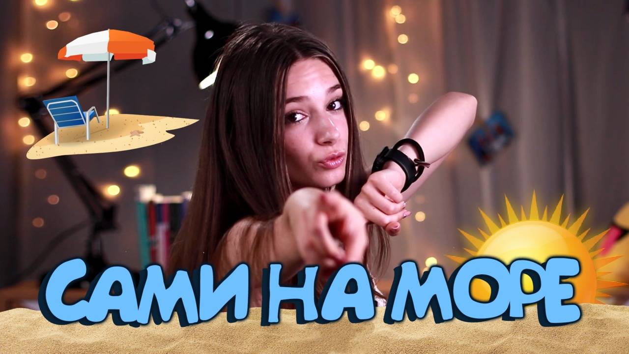 Без родители на море! Какви глупости правим, когато сме сами?