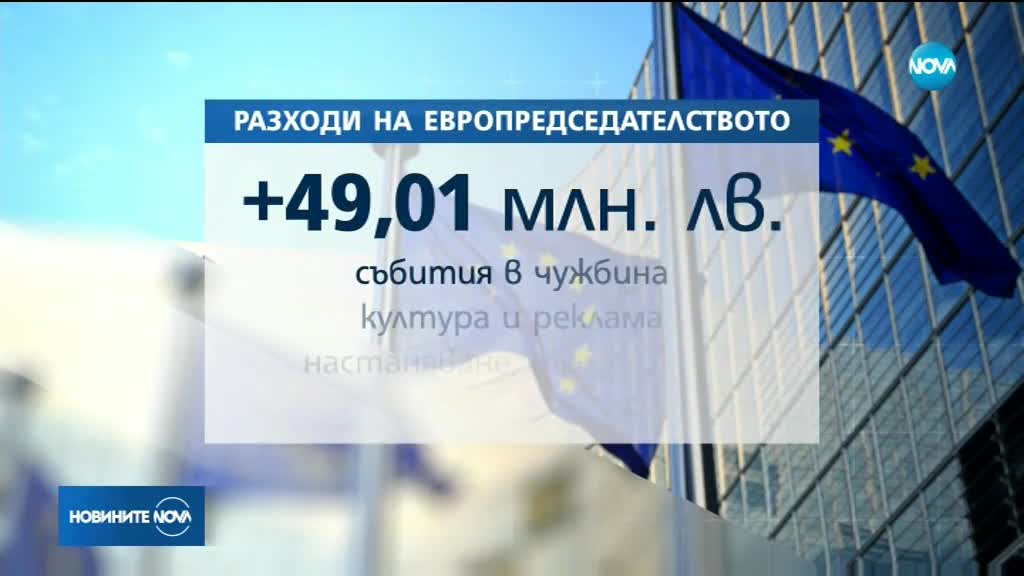 Властта отпусна 49 милиона лева за европредседателството