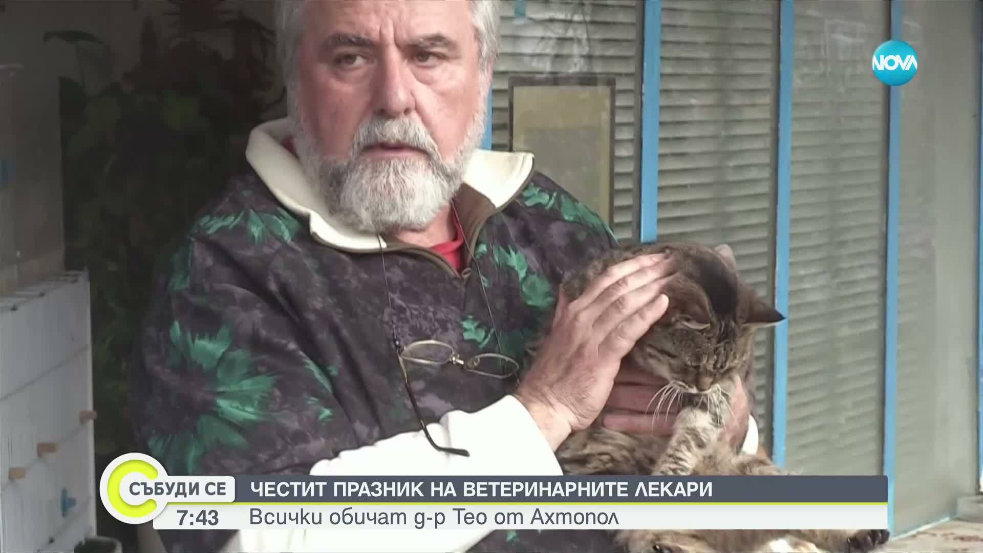 Ветеринарните лекари отбелязват професионалния си празник
