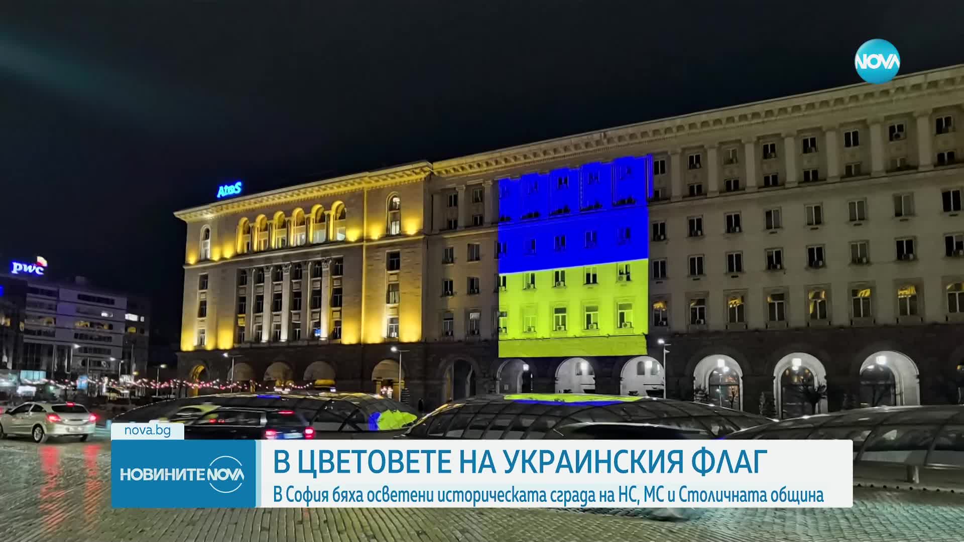 Осветиха емблематични сгради в София с украинското знаме