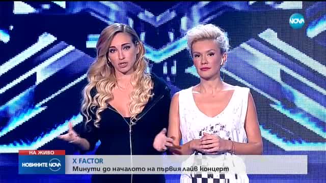 X FACTOR: Минути до началото на първия лайв концерт