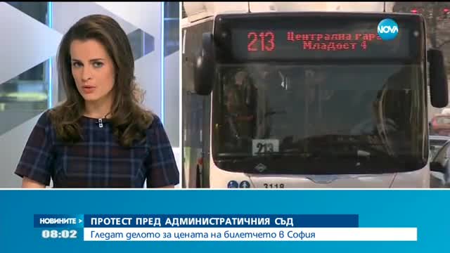 Гледат делото за цената на билетчето в София