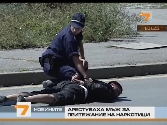 Показен арест на наркодилър у нас