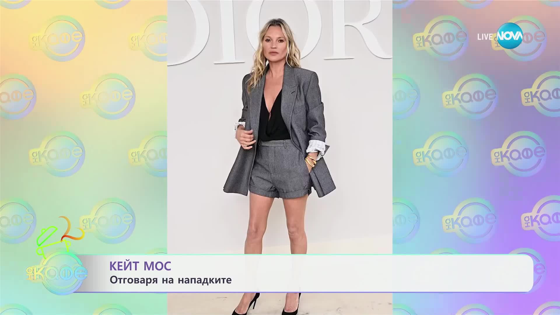 Кейт Мос: Отговаря на нападките - „На кафе“ (10.09.2024)