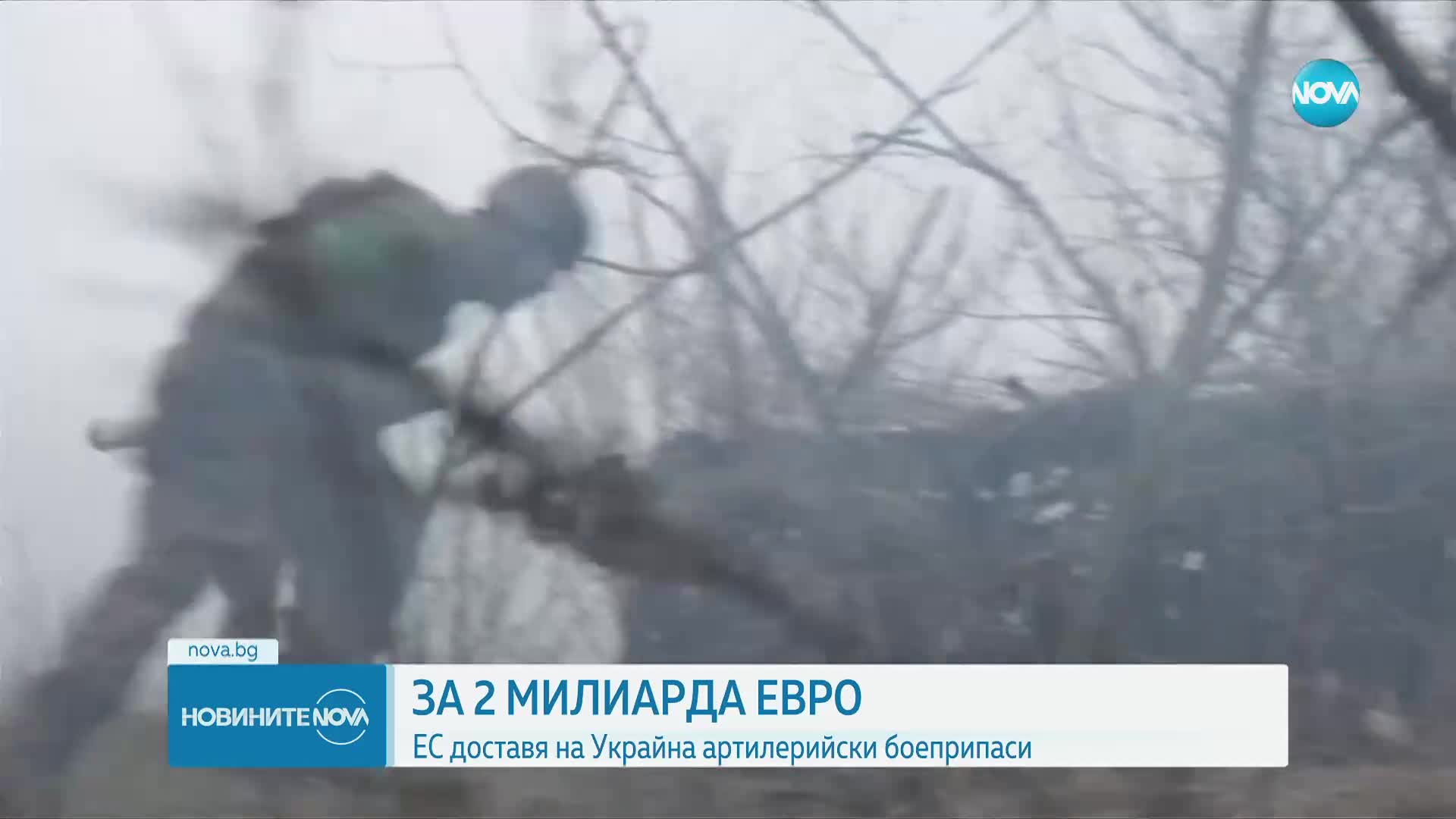 ЗА 2 МИЛИАРДА ЕВРО: ЕС доставя на Украйна артилерийски боеприпаси