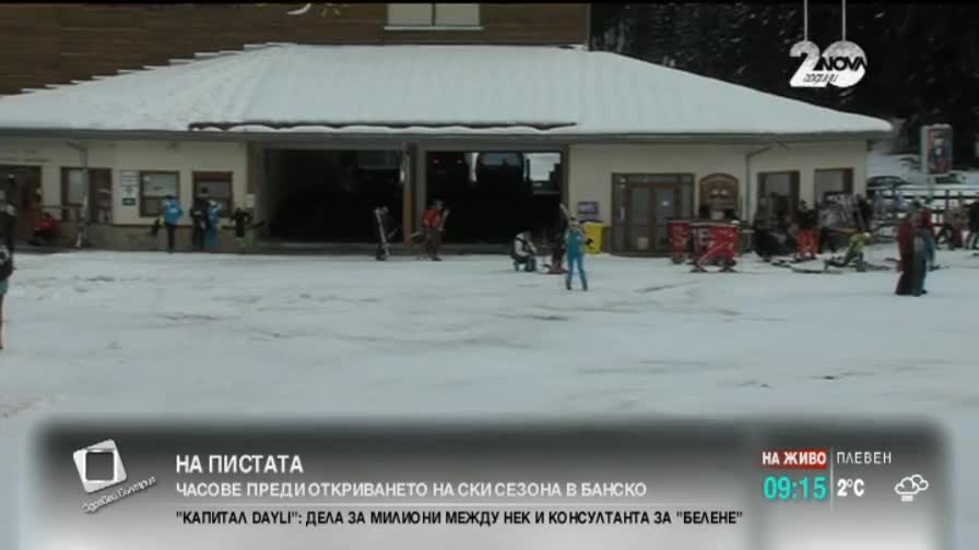 Откриват ски сезона в Банско